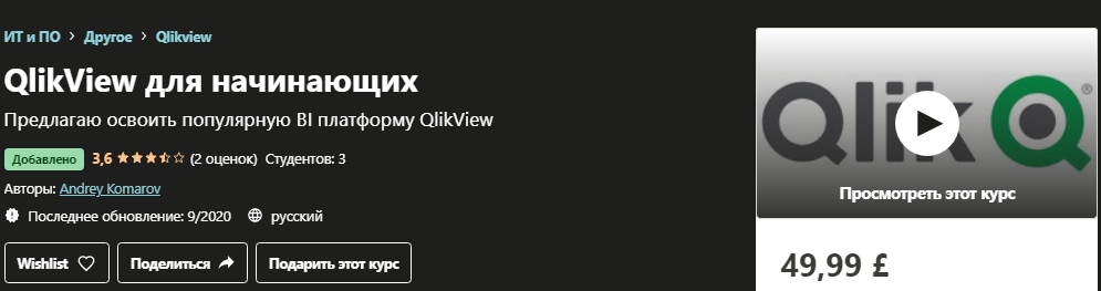 [Udemy] Andrey Komarov - QlikView для начинающих (_0.png